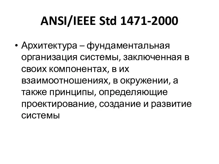 ANSI/IEEE Std 1471-2000 Архитектура – фундаментальная организация системы, заключенная в