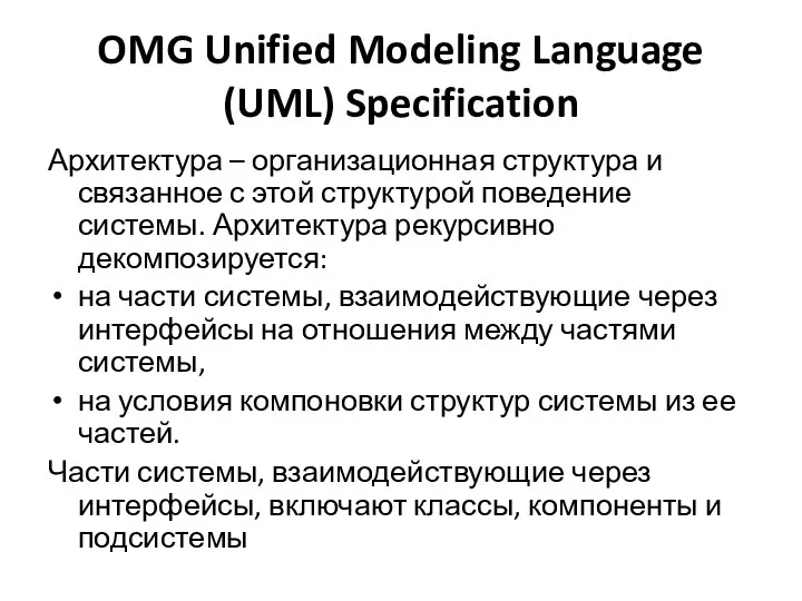 OMG Unified Modeling Language (UML) Specification Архитектура – организационная структура