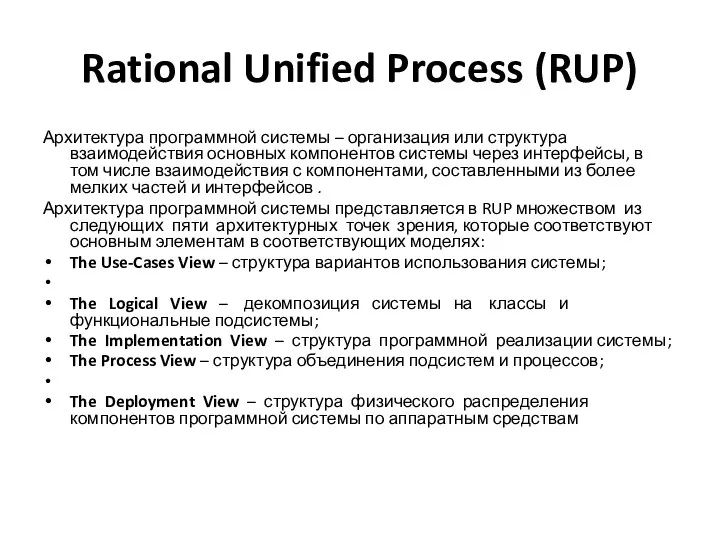 Rational Unified Process (RUP) Архитектура программной системы – организация или