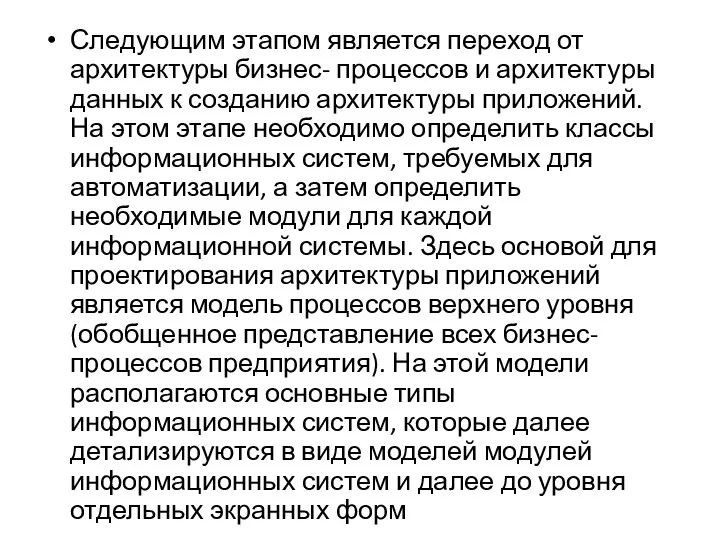 Следующим этапом является переход от архитектуры бизнес- процессов и архитектуры