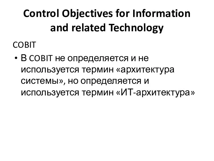Control Objectives for Information and related Technology COBIT В COBIT