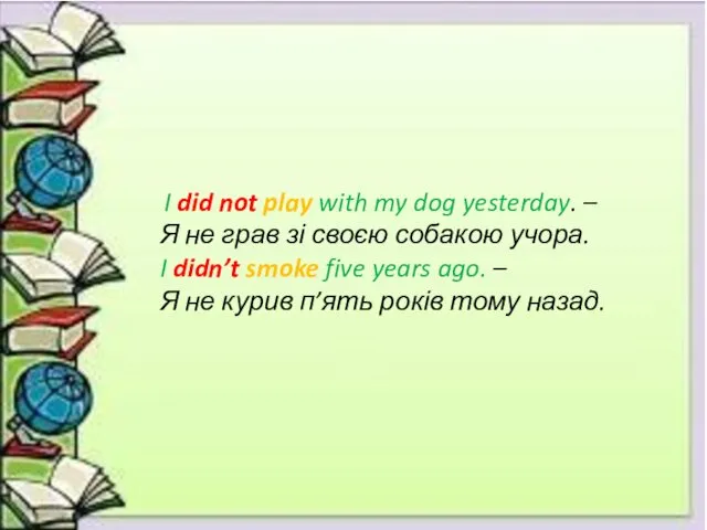 I did not play with my dog yesterday. – Я