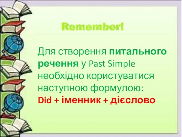 Для створення питального речення у Past Simple необхідно користуватися наступною