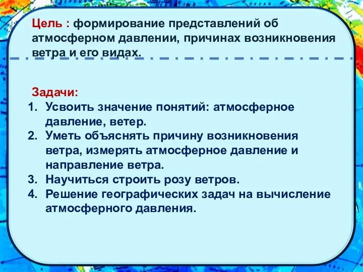 Цель : формирование представлений об атмосферном давлении, причинах возникновения ветра