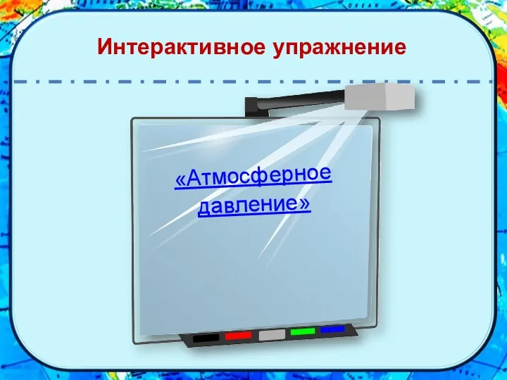 Интерактивное упражнение «Атмосферное давление»