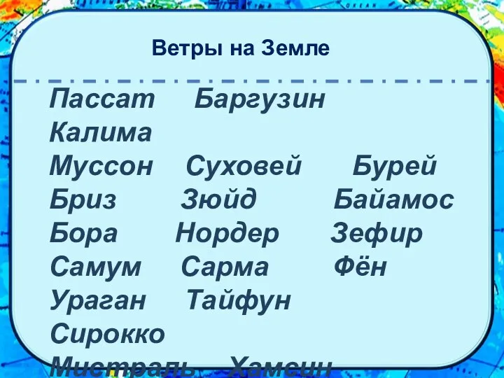 Ветры на Земле Пассат Баргузин Калима Муссон Суховей Бурей Бриз