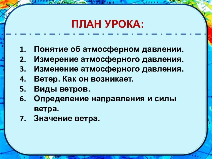 ПЛАН УРОКА: Понятие об атмосферном давлении. Измерение атмосферного давления. Изменение