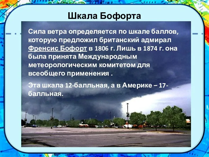 Шкала Бофорта Сила ветра определяется по шкале баллов, которую предложил