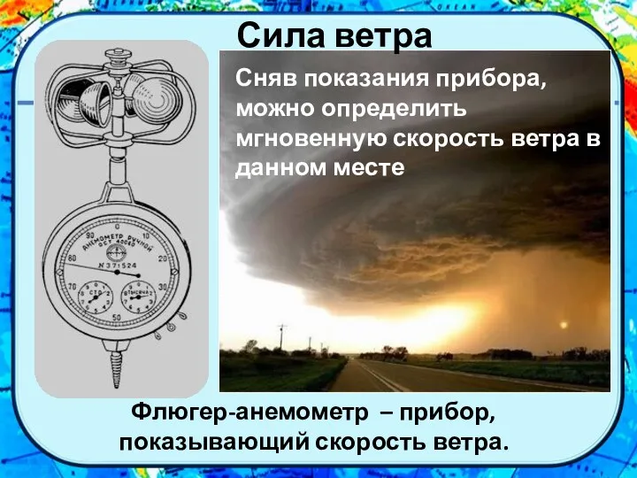 Флюгер-анемометр – прибор, показывающий скорость ветра. Сняв показания прибора, можно