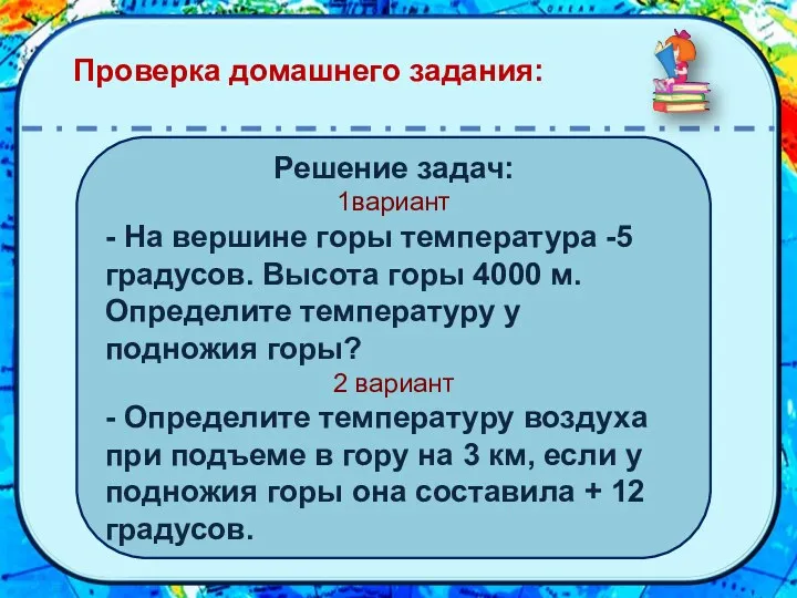 Проверка домашнего задания: Решение задач: 1вариант - На вершине горы