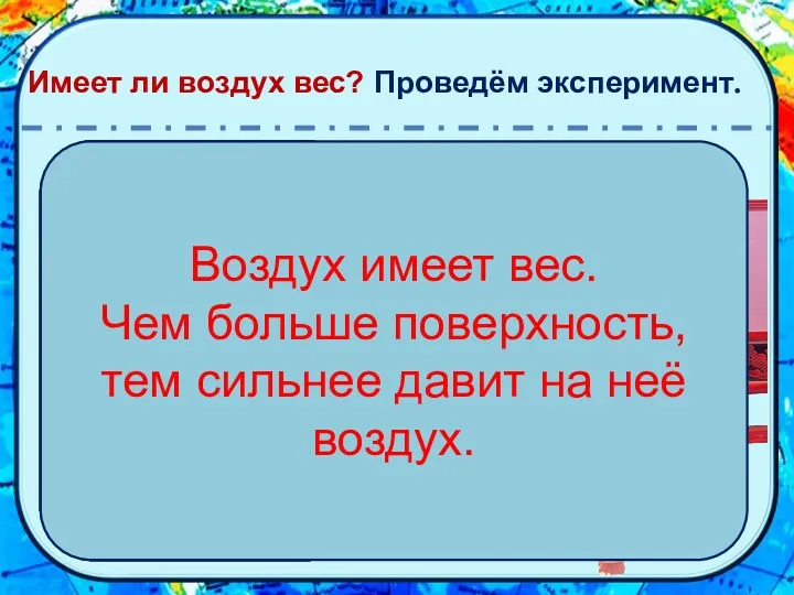 Имеет ли воздух вес? Проведём эксперимент. Возьмите линейку и положите