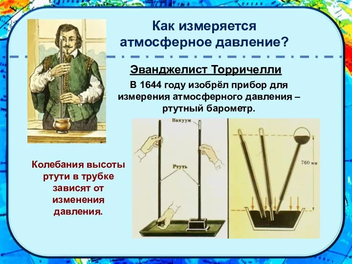 Как измеряется атмосферное давление? Эванджелист Торричелли В 1644 году изобрёл