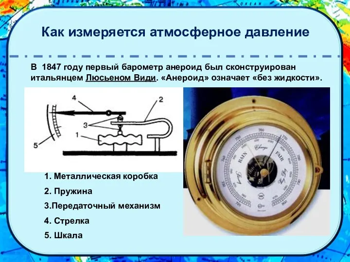 Как измеряется атмосферное давление В 1847 году первый барометр анероид