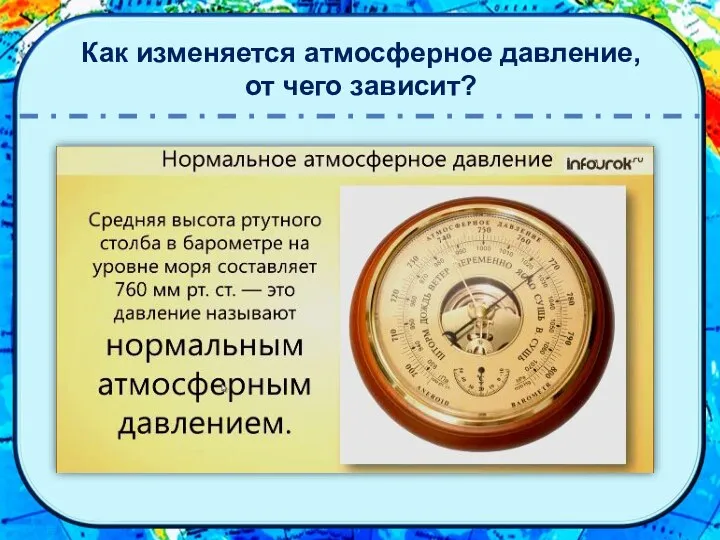 Как изменяется атмосферное давление, от чего зависит?