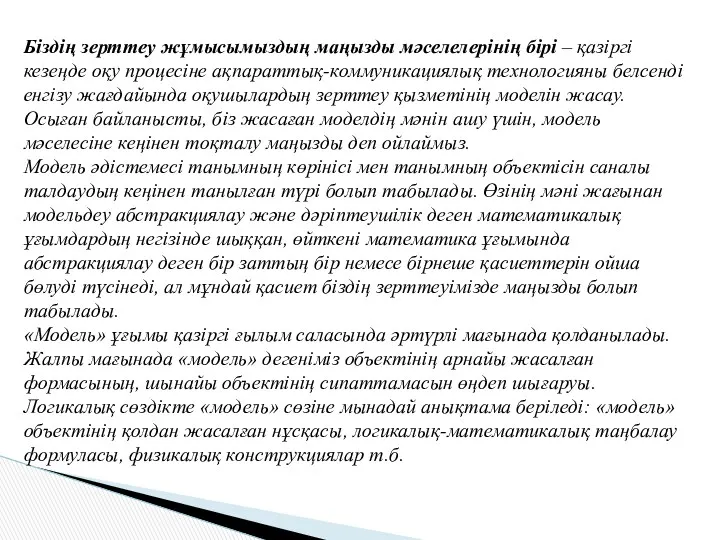 Біздің зерттеу жұмысымыздың маңызды мәселелерінің бірі – қазіргі кезеңде оқу