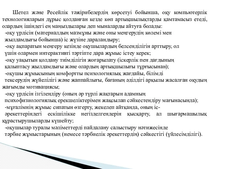 Шетел және Ресейлік тәжірибелердің көрсетуі бойынша, оқу компьютерлік технологияларын дұрыс