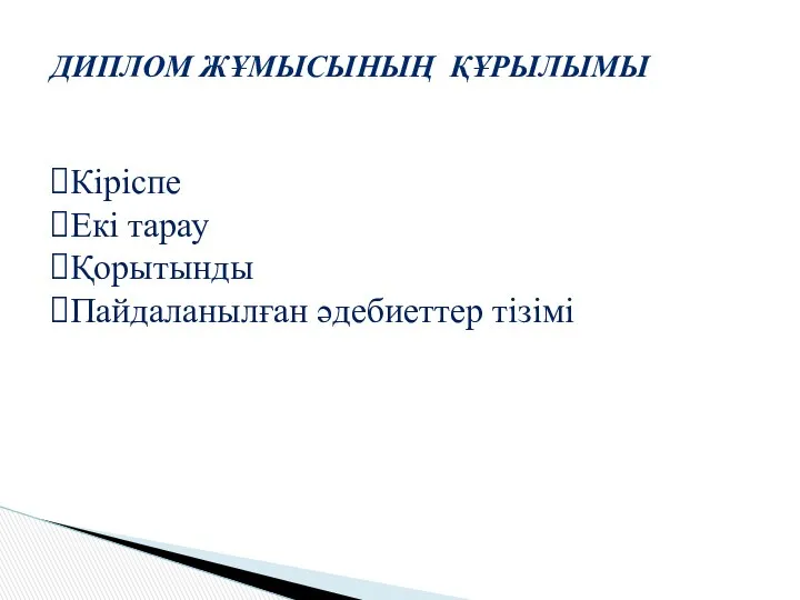 ДИПЛОМ ЖҰМЫСЫНЫҢ ҚҰРЫЛЫМЫ Кіріспе Екі тарау Қорытынды Пайдаланылған әдебиеттер тізімі