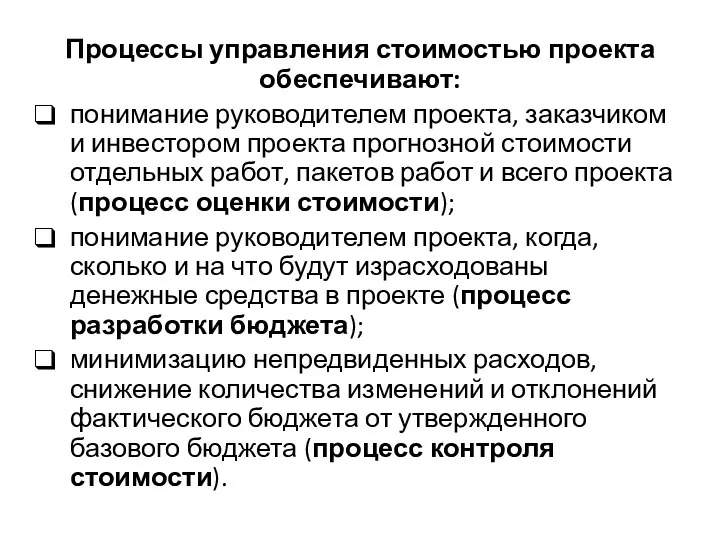 Процессы управления стоимостью проекта обеспечивают: понимание руководителем проекта, заказчиком и