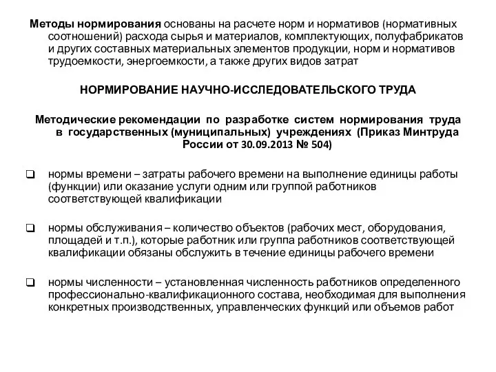 Методы нормирования основаны на расчете норм и нормативов (нормативных соотношений)