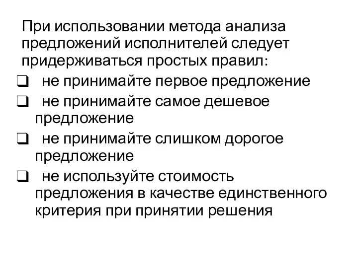 При использовании метода анализа предложений исполнителей следует придерживаться простых правил: