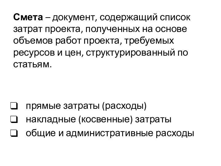 Смета – документ, содержащий список затрат проекта, полученных на основе