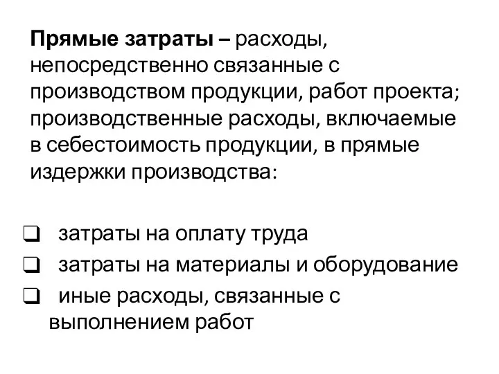 Прямые затраты – расходы, непосредственно связанные с производством продукции, работ