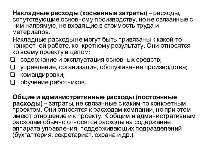 Накладные расходы (косвенные затраты) – расходы, сопутствующие основному производству, но