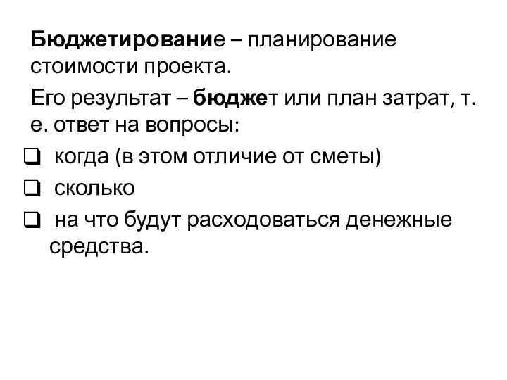 Бюджетирование – планирование стоимости проекта. Его результат – бюджет или