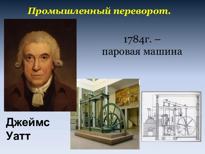Промышленный переворот. Джеймс Уатт 1784г. – паровая машина