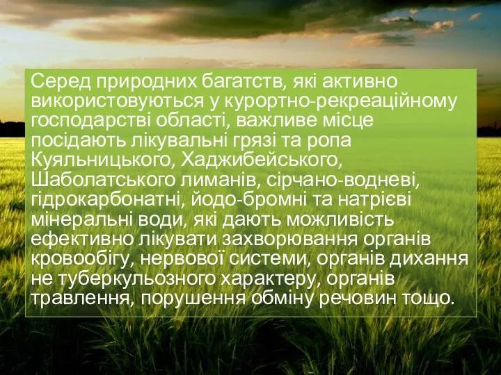 Серед природних багатств, які активно використовуються у курортно-рекреаційному господарстві області, важливе місце посідають