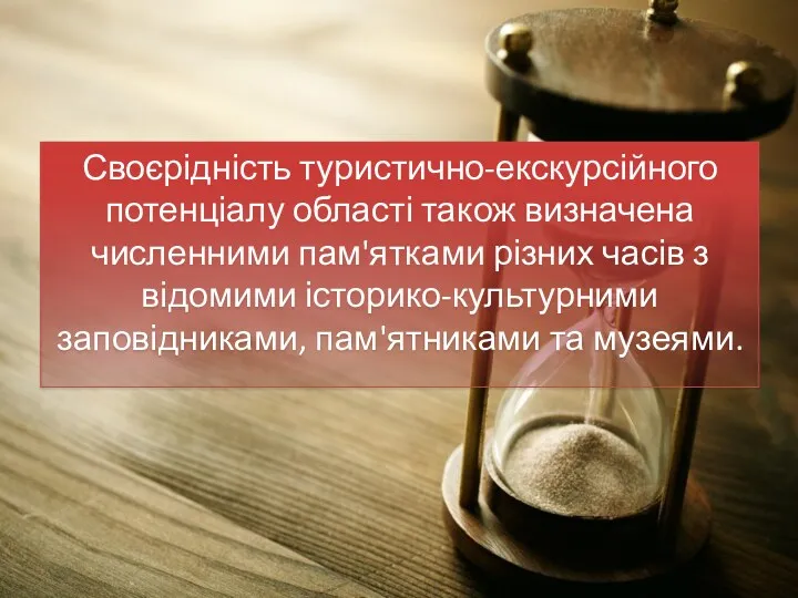 Своєрідність туристично-екскурсійного потенціалу області також визначена численними пам'ятками різних часів з відомими історико-культурними