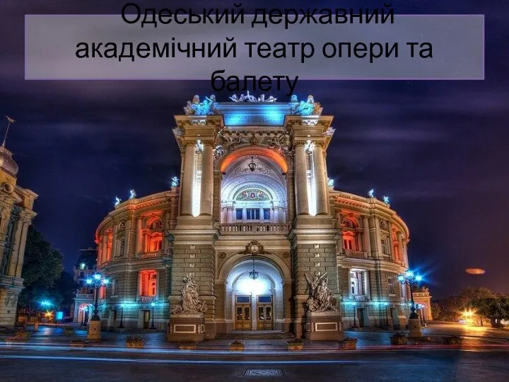 Одеський державний академічний театр опери та балету