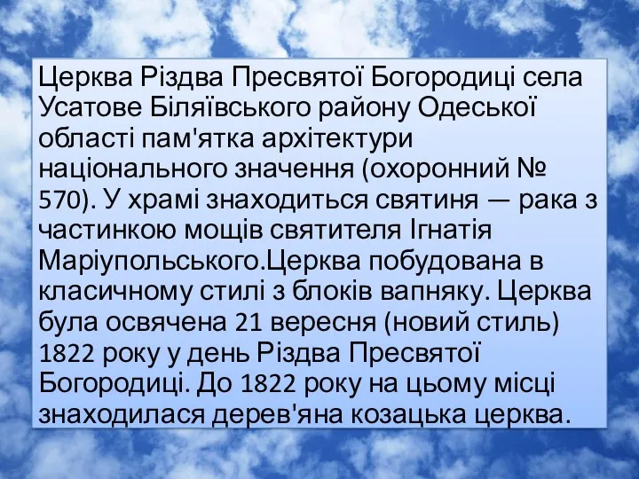 Церква Різдва Пресвятої Богородиці села Усатове Біляївського району Одеської області пам'ятка архітектури національного