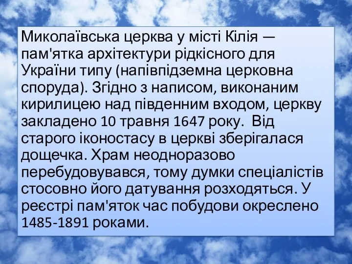 Миколаївська церква у місті Кілія — пам'ятка архітектури рідкісного для України типу (напівпідземна