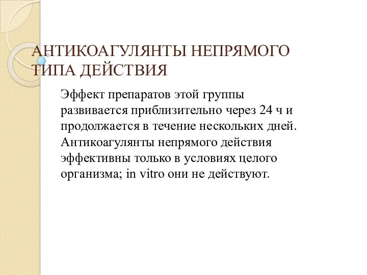 АНТИКОАГУЛЯНТЫ НЕПРЯМОГО ТИПА ДЕЙСТВИЯ Эффект препаратов этой группы развивается приблизительно