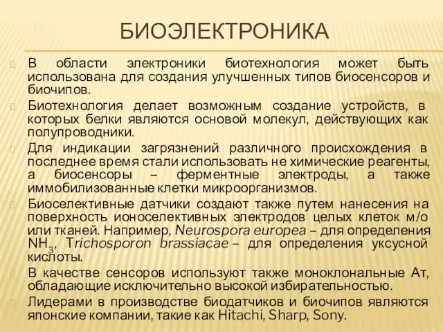 БИОЭЛЕКТРОНИКА В области электроники биотехнология может быть использована для создания