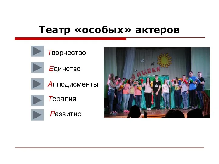 Театр «особых» актеров Творчество Единство Аплодисменты Терапия Развитие