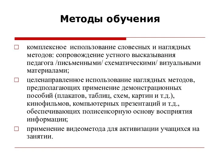 Методы обучения комплексное использование словесных и наглядных методов: сопровождение устного