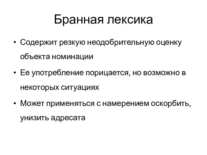 Бранная лексика Содержит резкую неодобрительную оценку объекта номинации Ее употребление