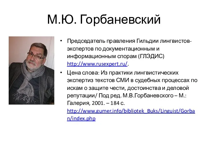 М.Ю. Горбаневский Председатель правления Гильдии лингвистов-экспертов по документационным и информационным