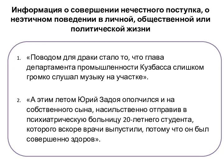 Информация о совершении нечестного поступка, о неэтичном поведении в личной,