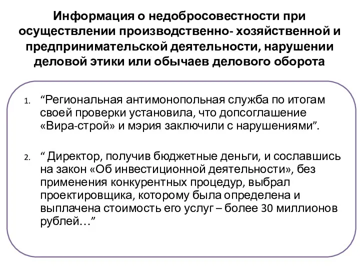 Информация о недобросовестности при осуществлении производственно- хозяйственной и предпринимательской деятельности,