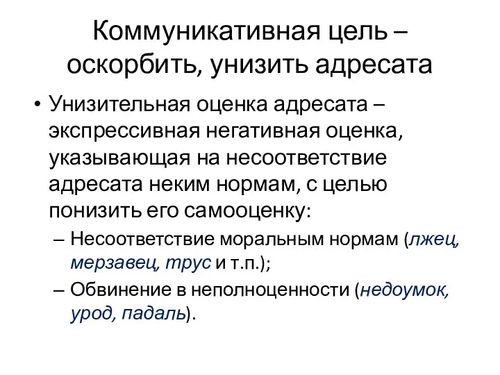 Коммуникативная цель – оскорбить, унизить адресата Унизительная оценка адресата –