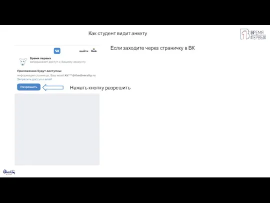 Как студент видит анкету Если заходите через страничку в ВК Нажать кнопку разрешить