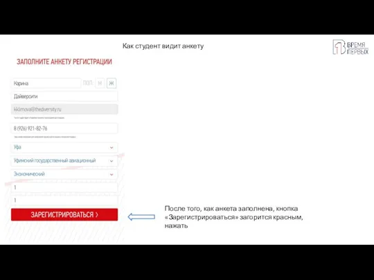Как студент видит анкету После того, как анкета заполнена, кнопка «Зарегистрироваться» загорится красным, нажать