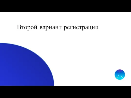 Второй вариант регистрации