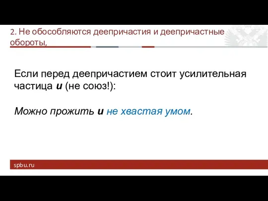 2. Не обособляются деепричастия и деепричастные обороты, Если перед деепричастием