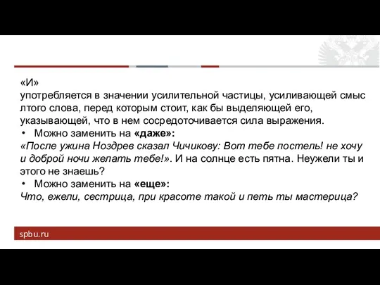 «И» употребляется в значении усилительной частицы, усиливающей смыслтого слова, перед