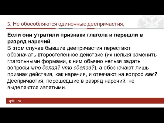 5. Не обособляются одиночные деепричастия, Если они утратили признаки глагола