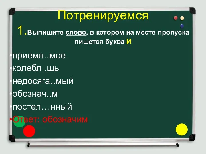 Потренируемся 1.Выпишите слово, в котором на месте пропуска пишется буква